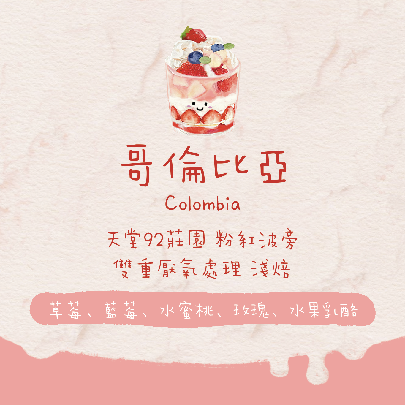 哥倫比亞|天堂92莊園 粉紅波旁 雙重厭氧處理 P-09 淺焙|咖啡豆 掛耳包