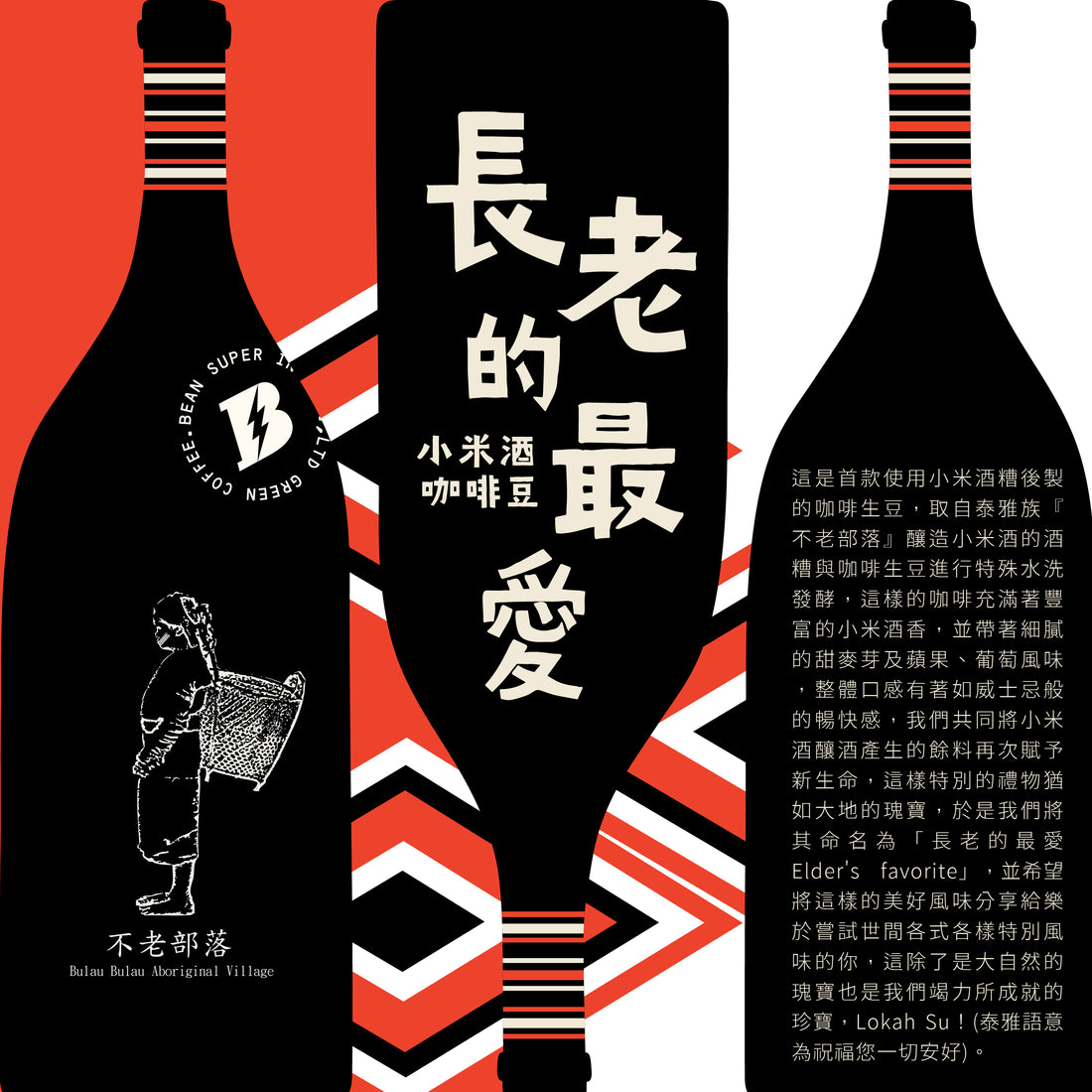 【不老部落系列】哥倫比亞|蕙蘭 長老的最愛 小米酒糟特殊水洗 淺焙|咖啡豆 掛耳包