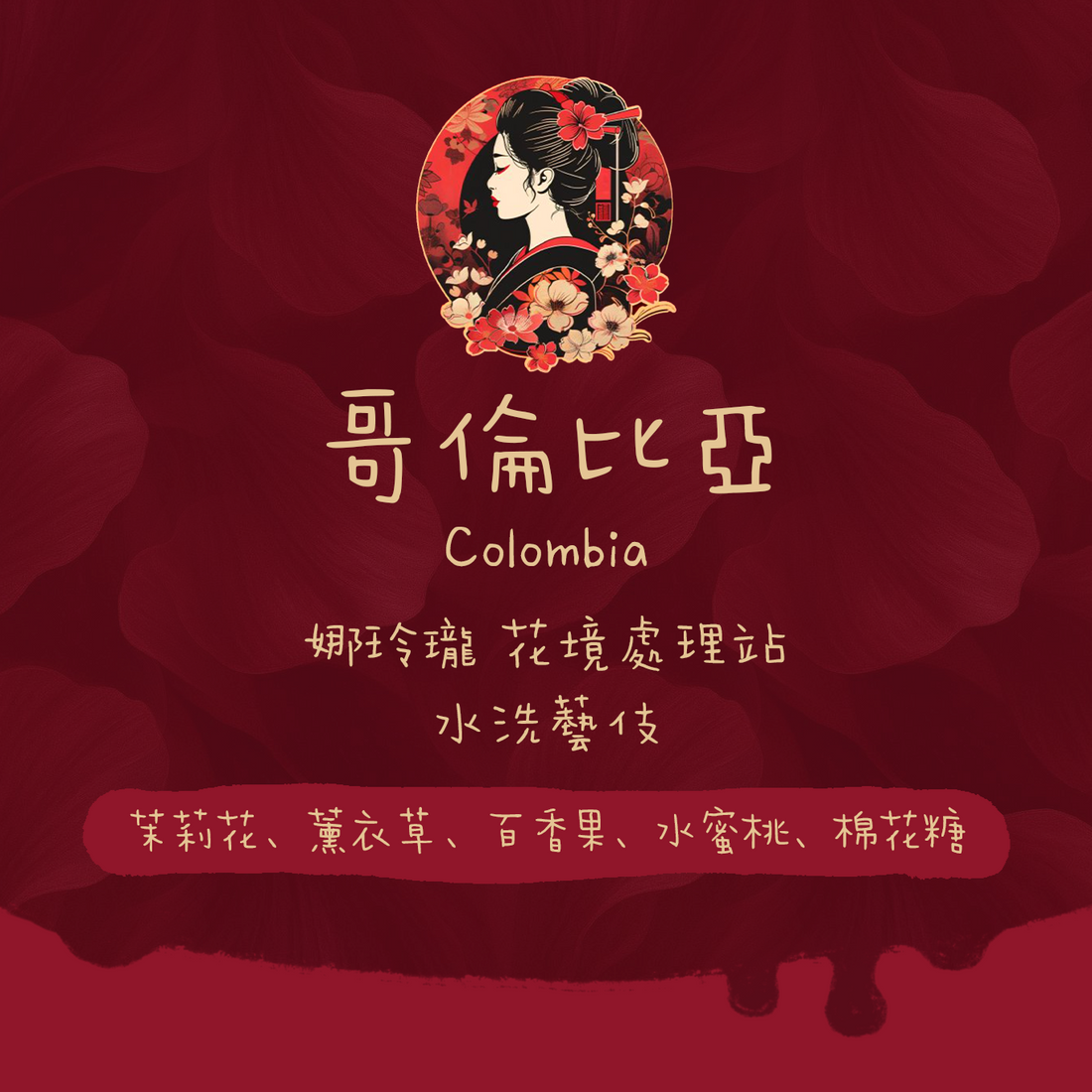 【花境藝伎🌹】哥倫比亞|娜玲瓏 花境藝伎 水洗 淺焙|咖啡豆 掛耳包