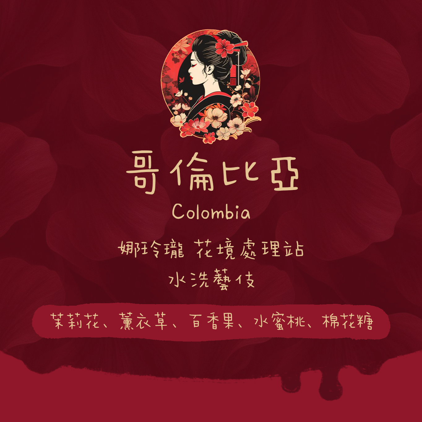【花境藝伎🌹】哥倫比亞|娜玲瓏 花境藝伎 水洗 淺焙|咖啡豆 掛耳包