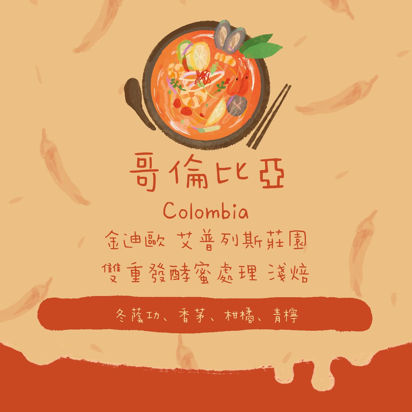 【限量發售✨】哥倫比亞|金迪歐 艾普列斯莊園 雙重發酵蜜處理 淺焙|咖啡豆 掛耳包