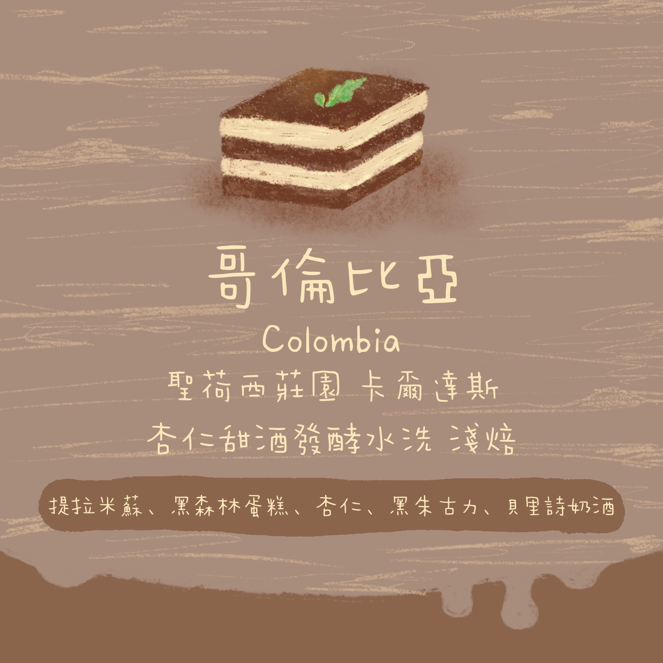 【最後2包Tiramisu！】哥倫比亞｜卡爾達斯 聖荷西莊園 杏仁甜酒發酵水洗 淺焙｜咖啡豆｜掛耳包
