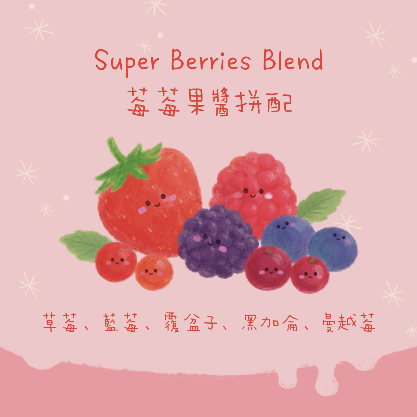 【最新莓莓果醬Blend✨】莓莓果醬拼配 Super Berries Blend