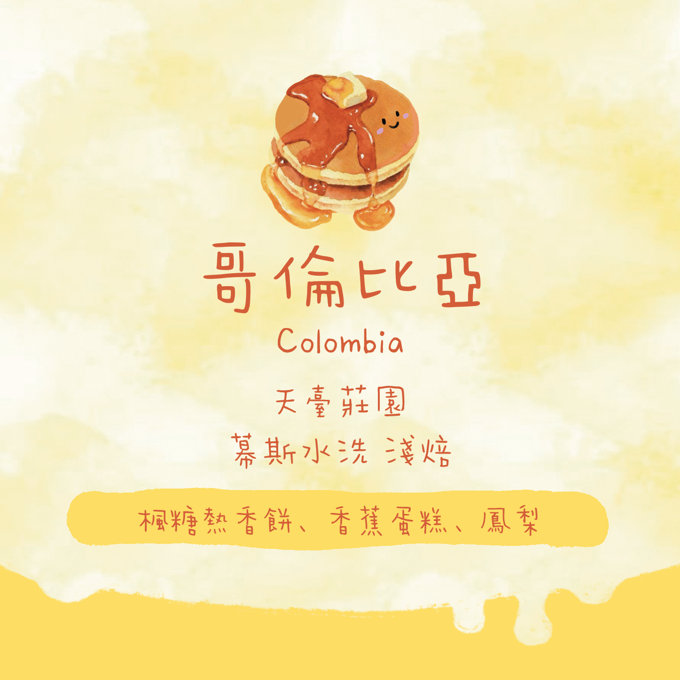 【🍯熱香餅】哥倫比亞|天臺莊園 水果慕斯水洗 淺焙|咖啡豆 掛耳包