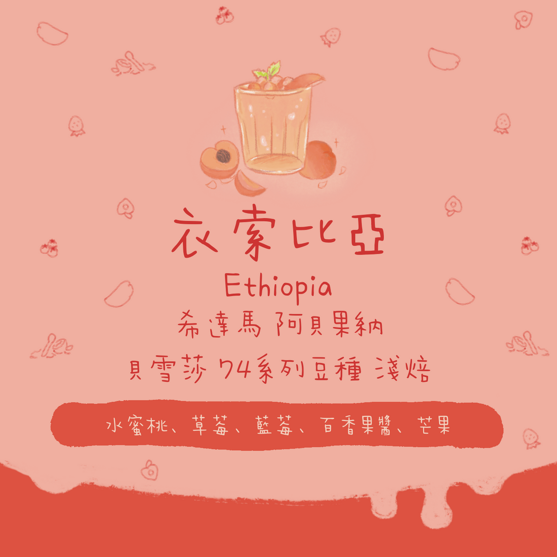 【CR95分-最後幾包】埃塞俄比亞｜希達馬 阿貝果納 貝雪莎 日曬 淺焙｜咖啡豆｜掛耳包