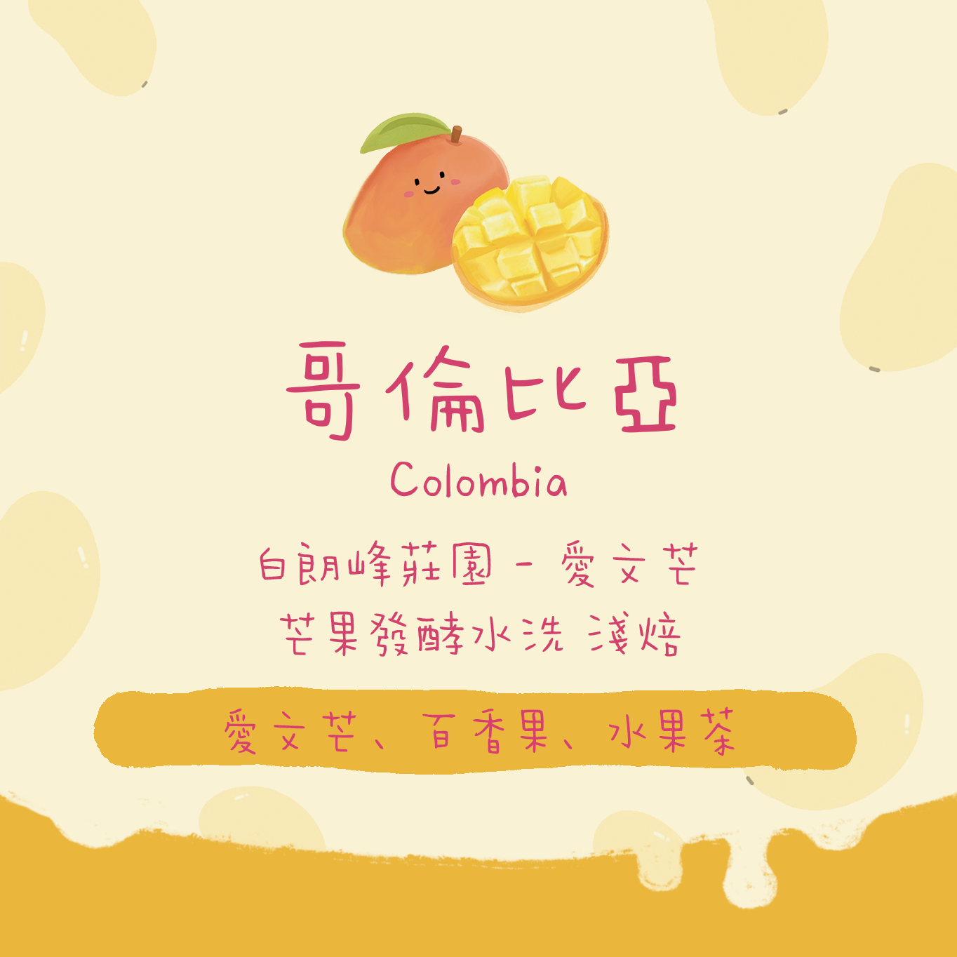 【愛文芒🥭】哥倫比亞|白朗峰莊園 芒果水洗 淺焙|咖啡豆 掛耳包