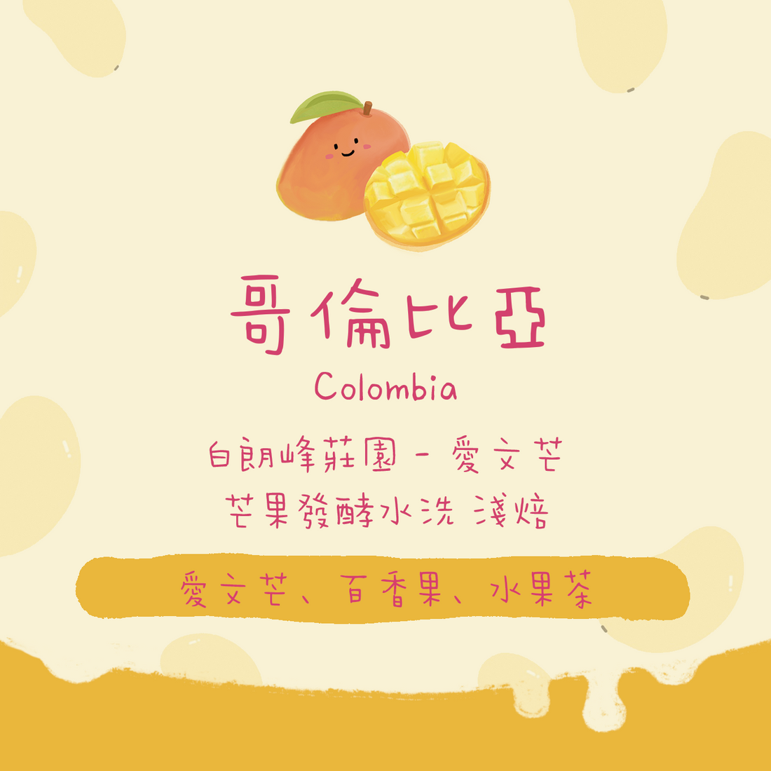【愛文芒🥭】哥倫比亞|白朗峰莊園 芒果水洗 淺焙|咖啡豆 掛耳包