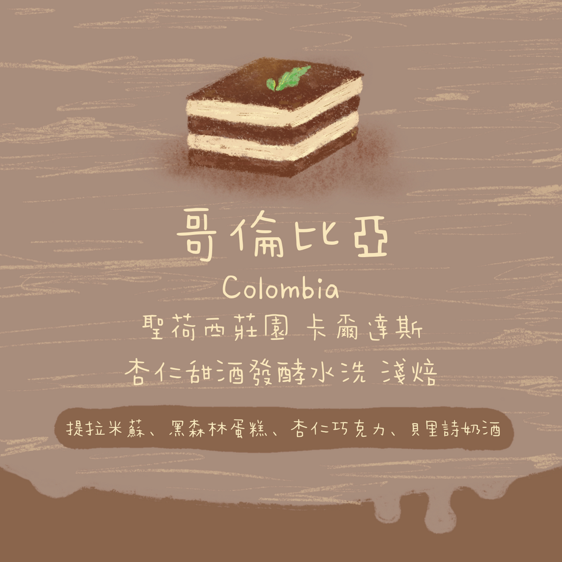 【Tiramisu登場✨】哥倫比亞|卡爾達斯 聖荷西莊園 杏仁甜酒酒桶發酵 水洗 淺焙|咖啡豆 掛耳包