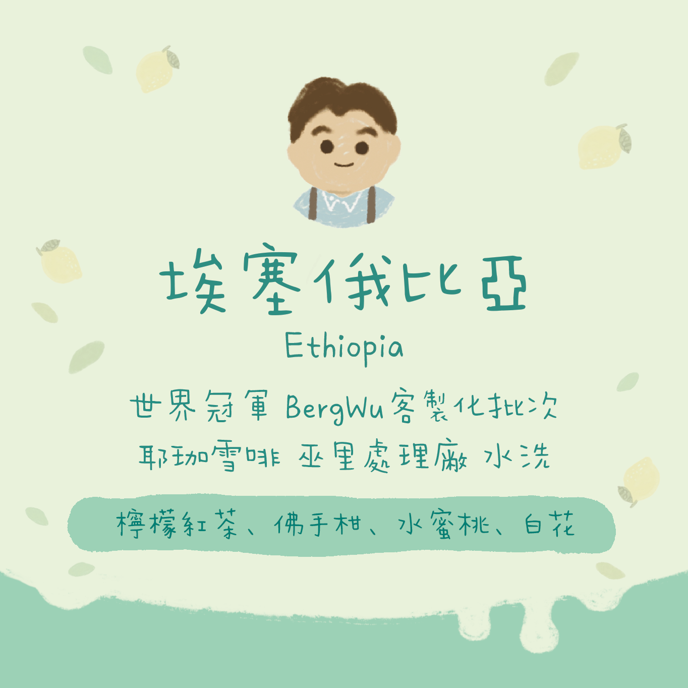 【世界冠軍精選】埃塞俄比亞|世界冠軍BergWu精選 水洗耶加雪菲 巫里處理廠 淺焙|咖啡豆 掛耳包