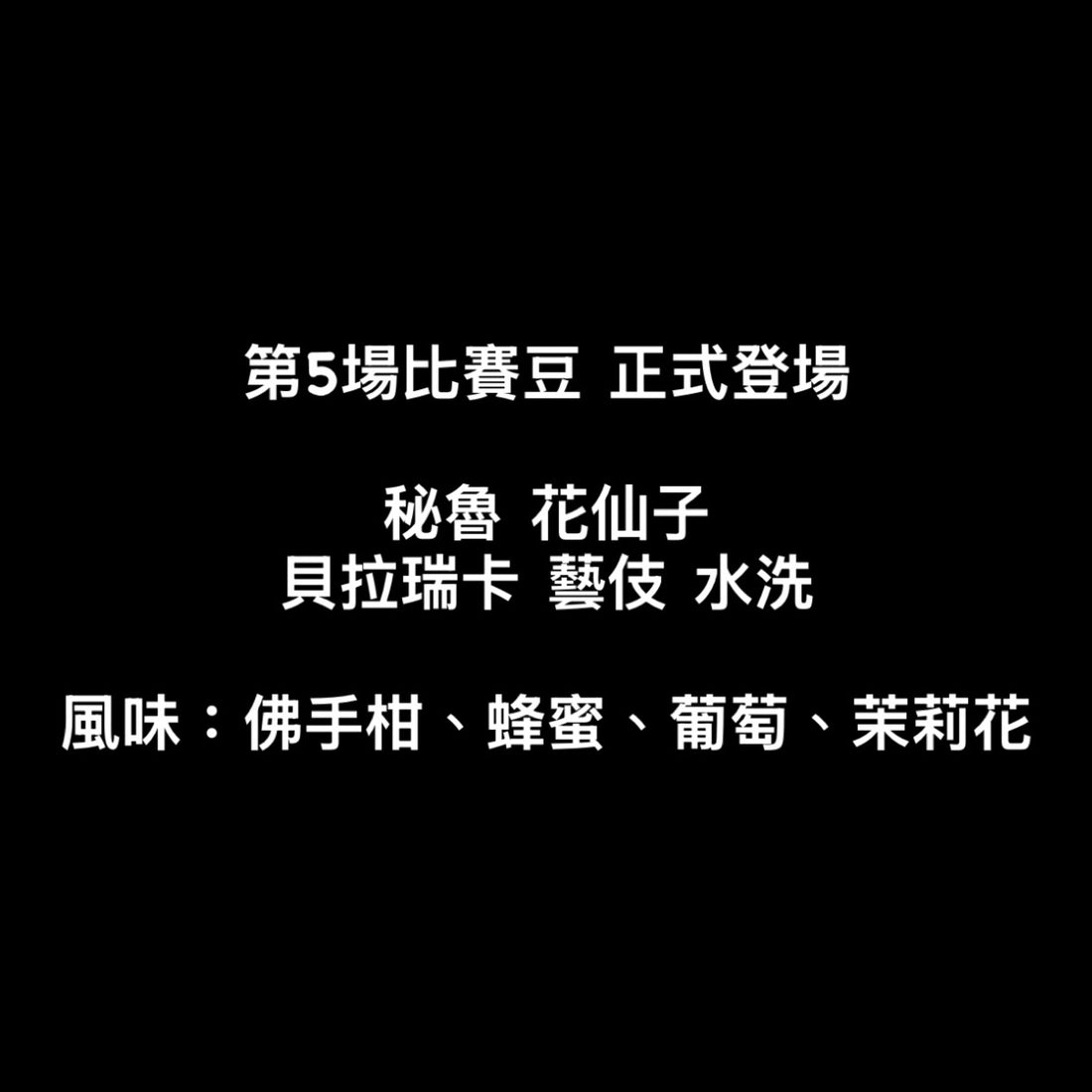 【第5場比賽豆】秘魯|花仙子 貝拉瑞卡 藝伎 水洗 淺焙|咖啡豆 掛耳包