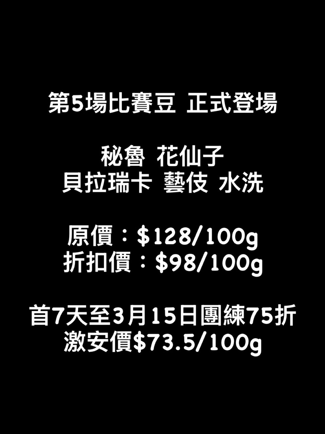 【第5場比賽豆】秘魯|花仙子 貝拉瑞卡 藝伎 水洗 淺焙|咖啡豆 掛耳包