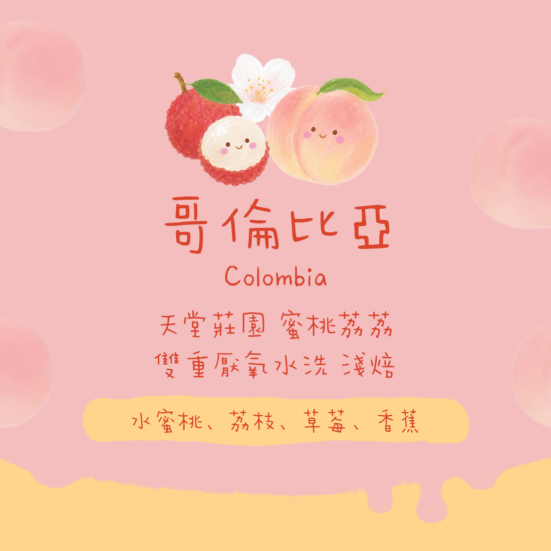 【必買 - 店主推介】哥倫比亞|天堂莊園 雙重厭氧發酵 蜜桃荔荔 淺焙|咖啡豆 掛耳包