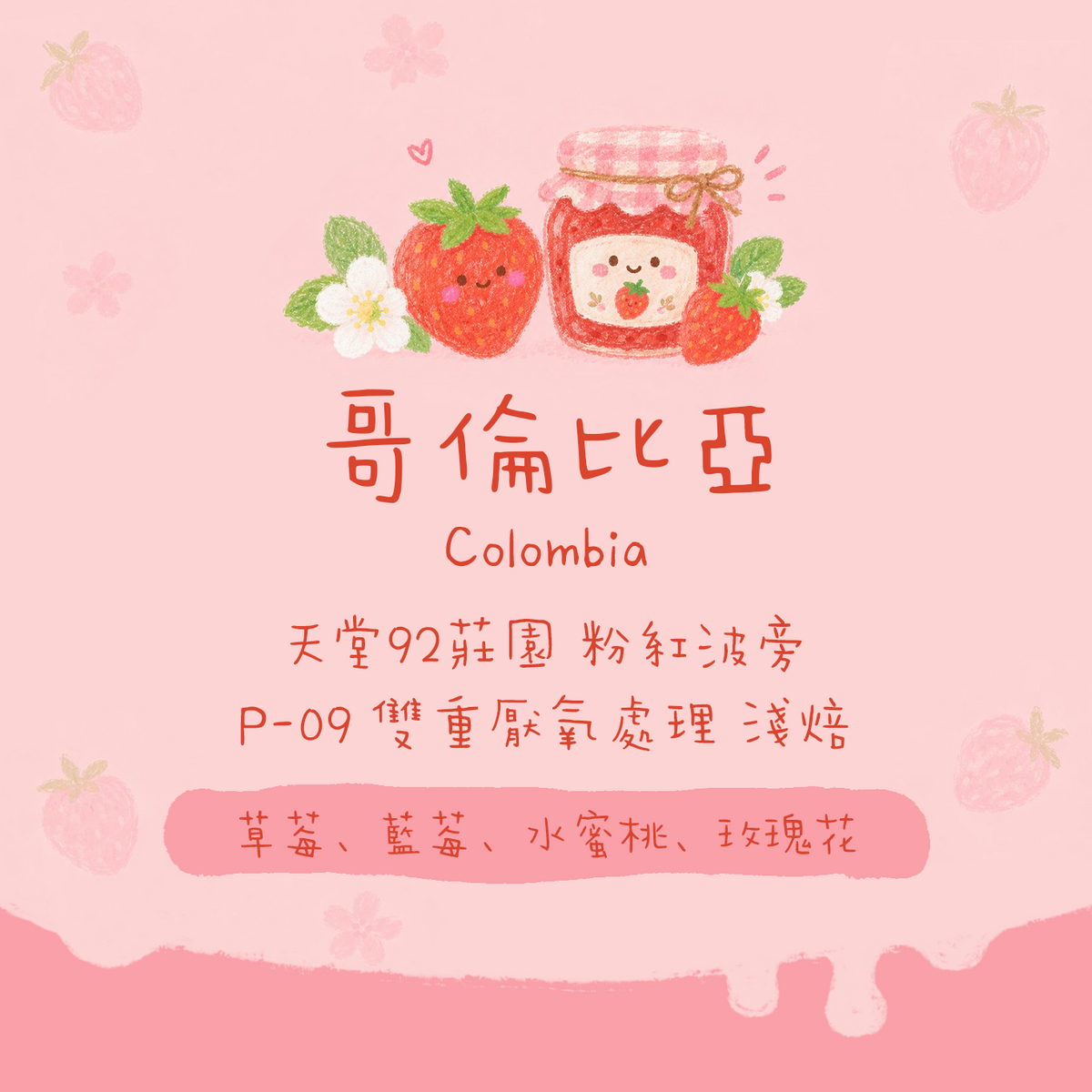 哥倫比亞|天堂92莊園 粉紅波旁 雙重厭氧處理 P-09 淺焙|咖啡豆 掛耳包