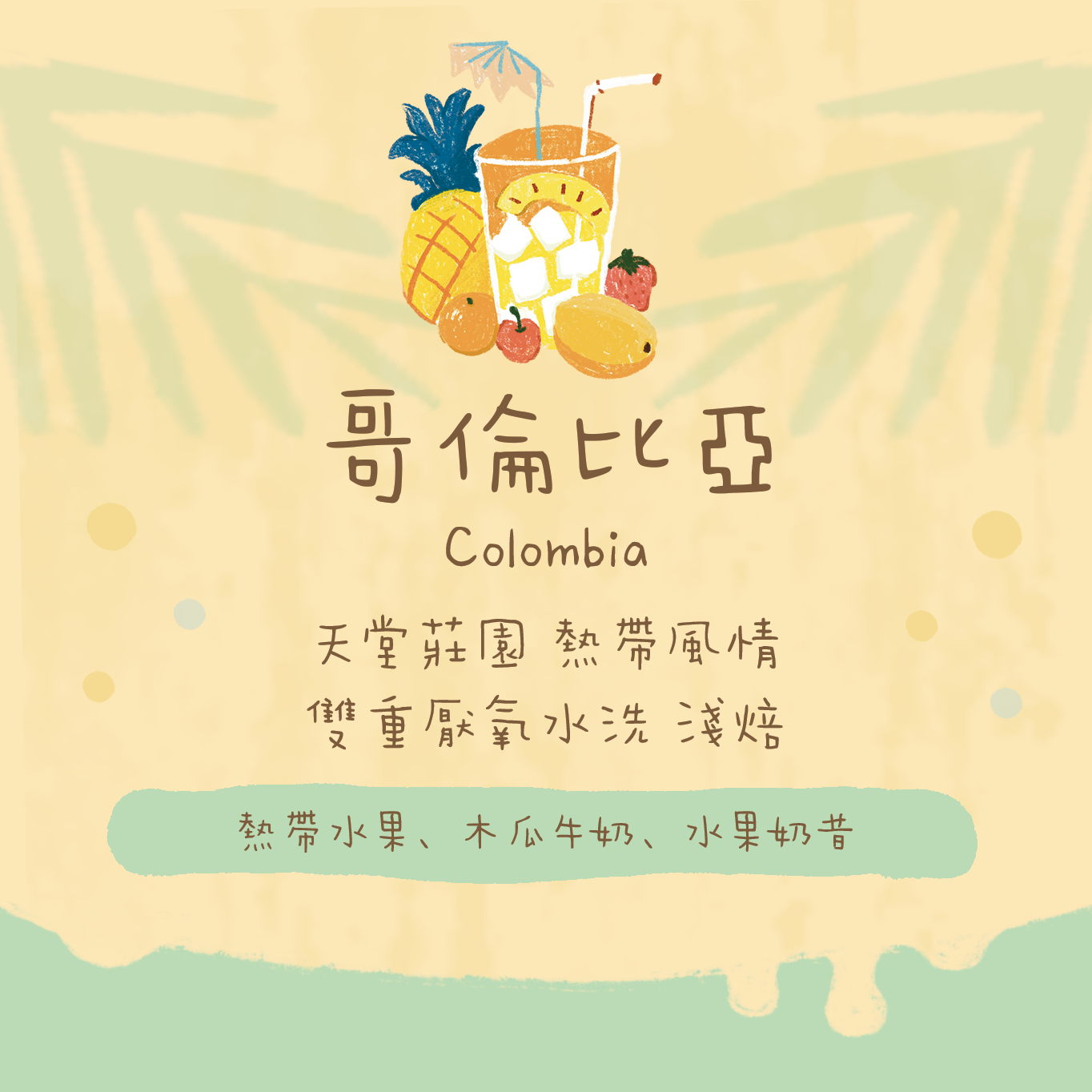 【天堂必試】哥倫比亞|天堂莊園 雙重厭氧發酵 熱帶風情 淺焙|咖啡豆 掛耳包