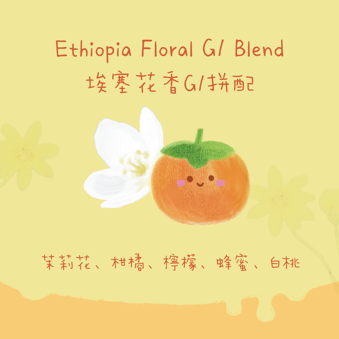 【最新花香Blend✨】埃塞花香G1拼配 Ethiopia Floral G1 Blend