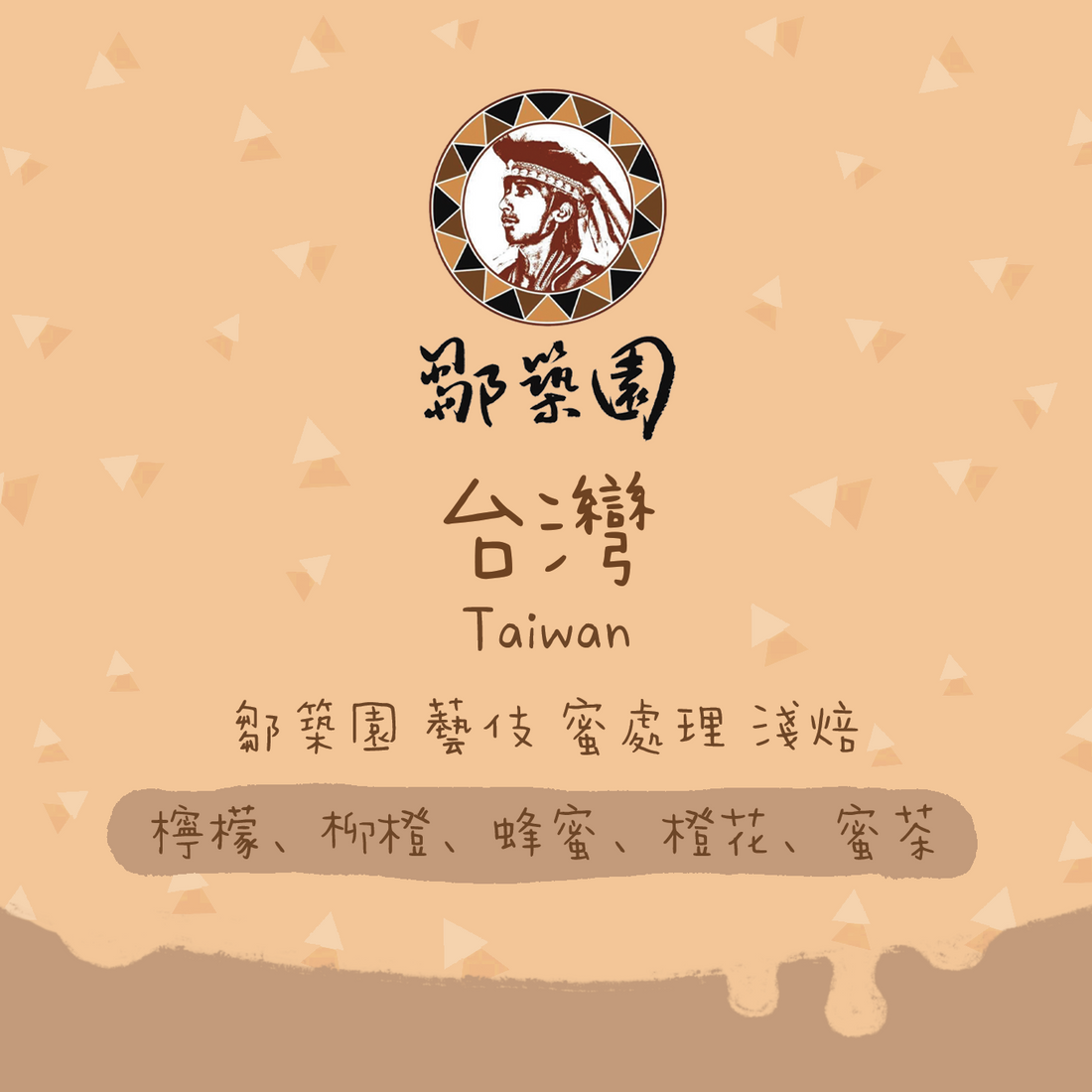 【名牌豆!】台灣|鄒築園 藝伎 蜜處理 淺焙|咖啡豆 掛耳包