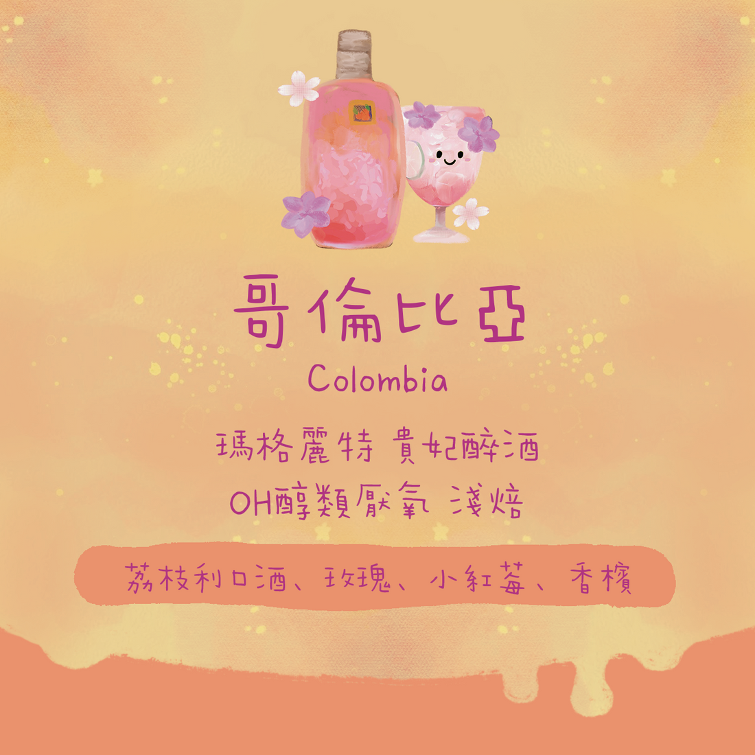 【最新酒香豆🍹】哥倫比亞|瑪格麗特 貴妃醉酒 OH醇類厭氧 淺焙|咖啡豆 掛耳包