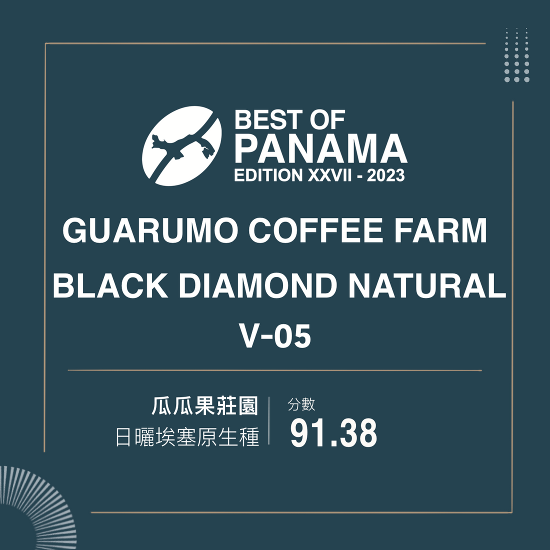 【BOP 91.38分】巴拿馬｜2023 Best of Panama BOP競標批次 Varietals 第5名 淺焙｜咖啡豆