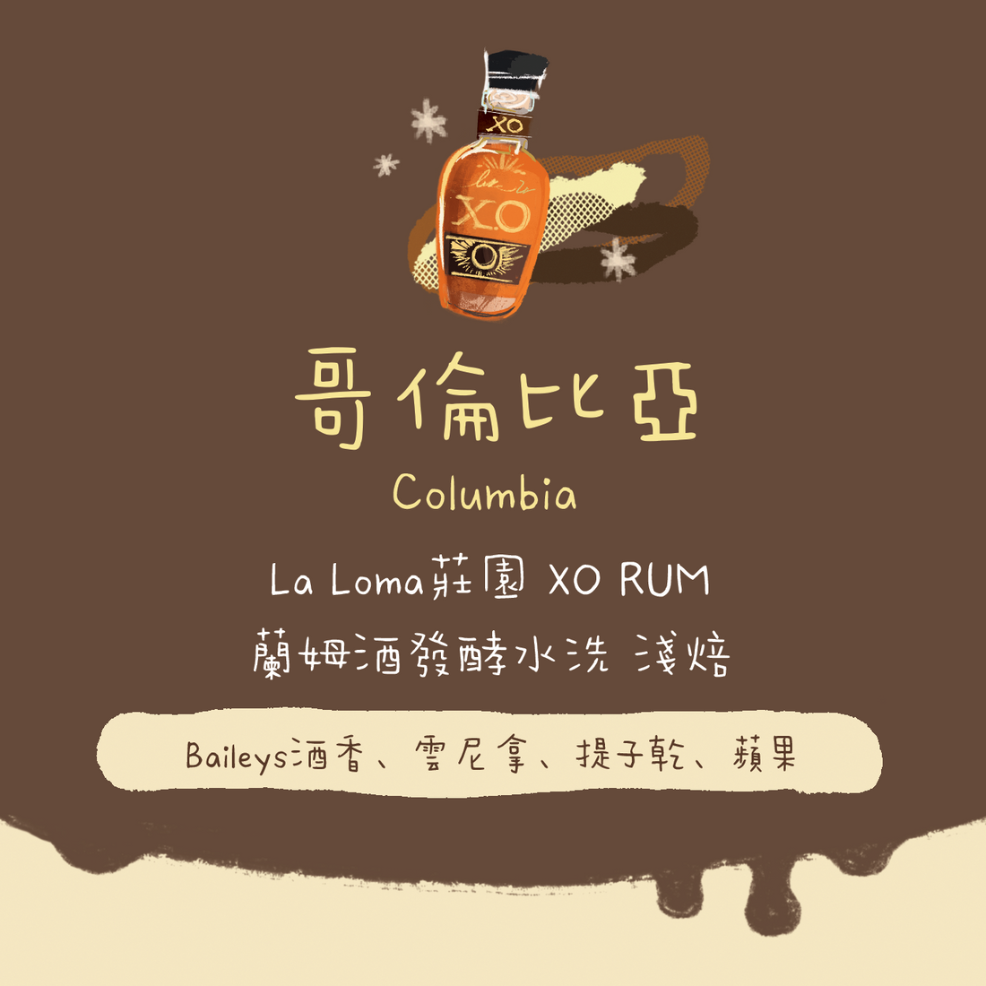 【最新酒香豆】哥倫比亞|La Loma莊園 XO蘭姆酒桶過桶浸漬 水洗 淺焙|咖啡豆 掛耳包