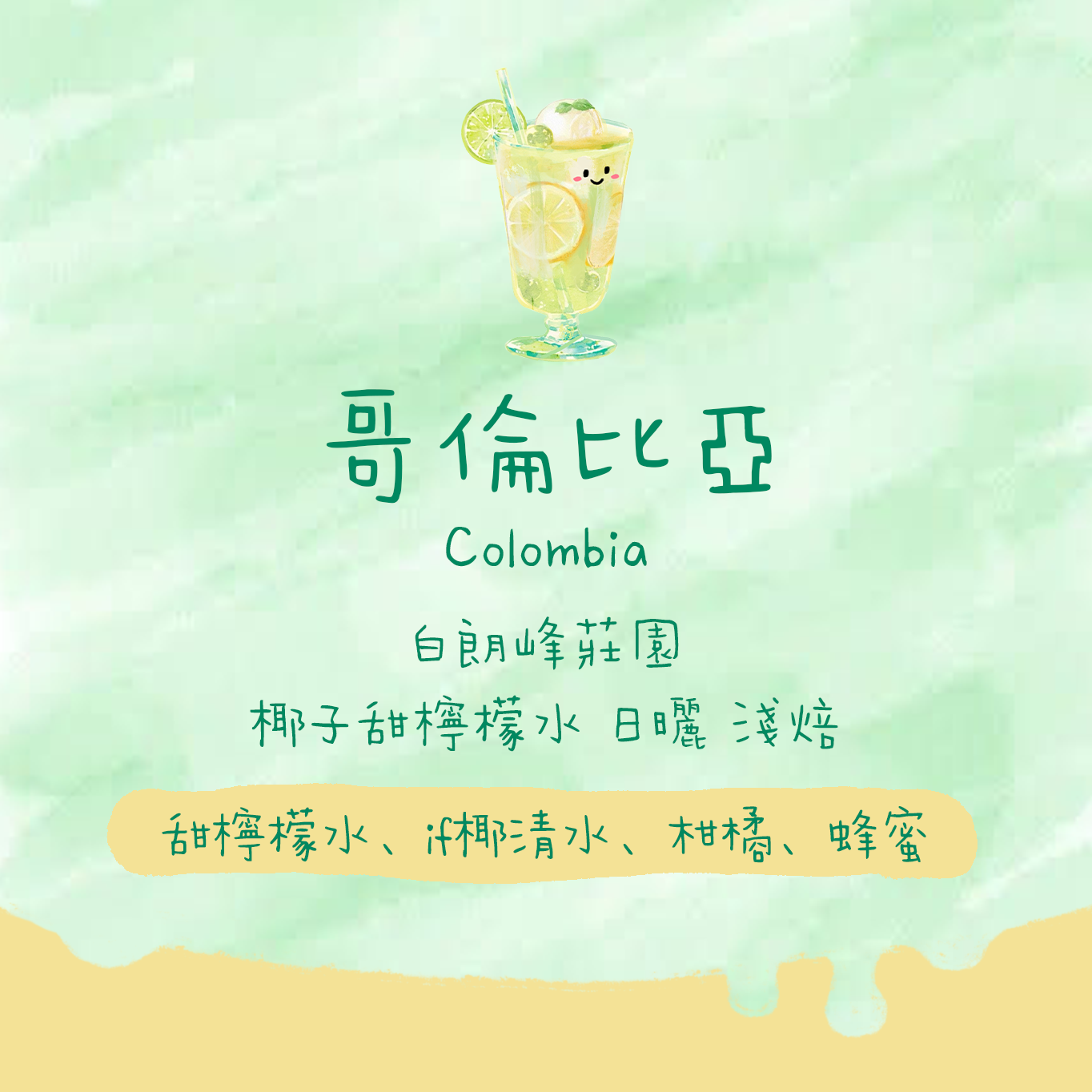 【超正Lemonade】哥倫比亞|白朗峰莊園 椰子甜檸檬水日曬 淺焙|咖啡豆 掛耳包