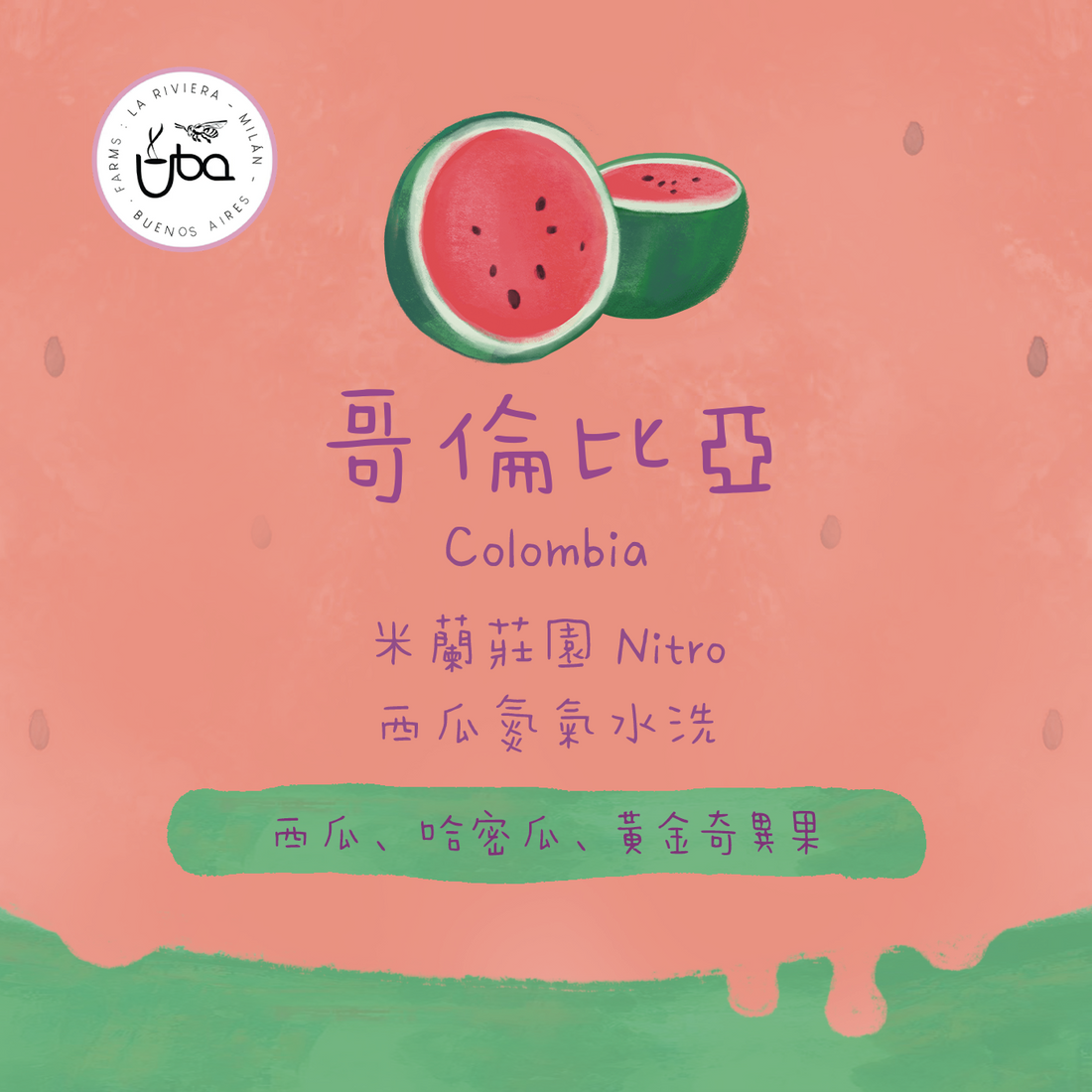 【性價比Lot - 西瓜特飲】哥倫比亞|米蘭莊園 西瓜特飲 氮氣發酵水洗 淺焙|咖啡豆 掛耳包