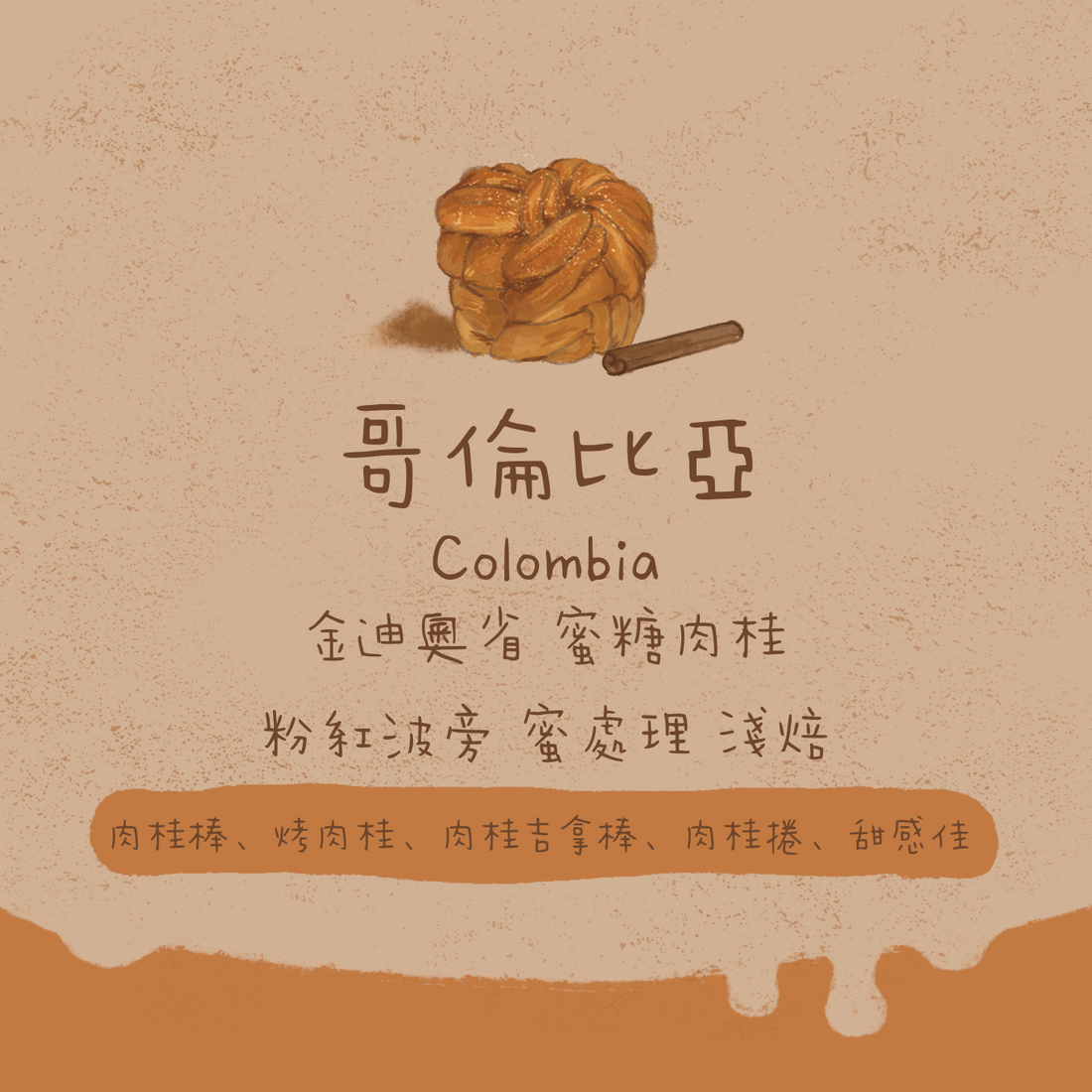 哥倫比亞｜金迪奧省 粉紅波旁 蜜糖肉桂 蜜處理 淺焙｜咖啡豆｜掛耳包