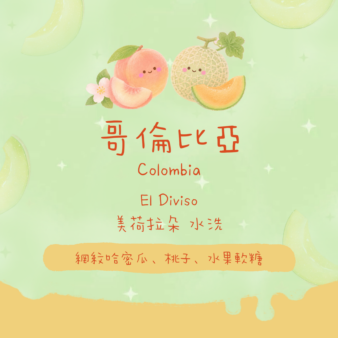 【El Diviso精選✨】哥倫比亞|發現莊園 美荷拉朵 複合式水洗 淺焙|咖啡豆 掛耳包