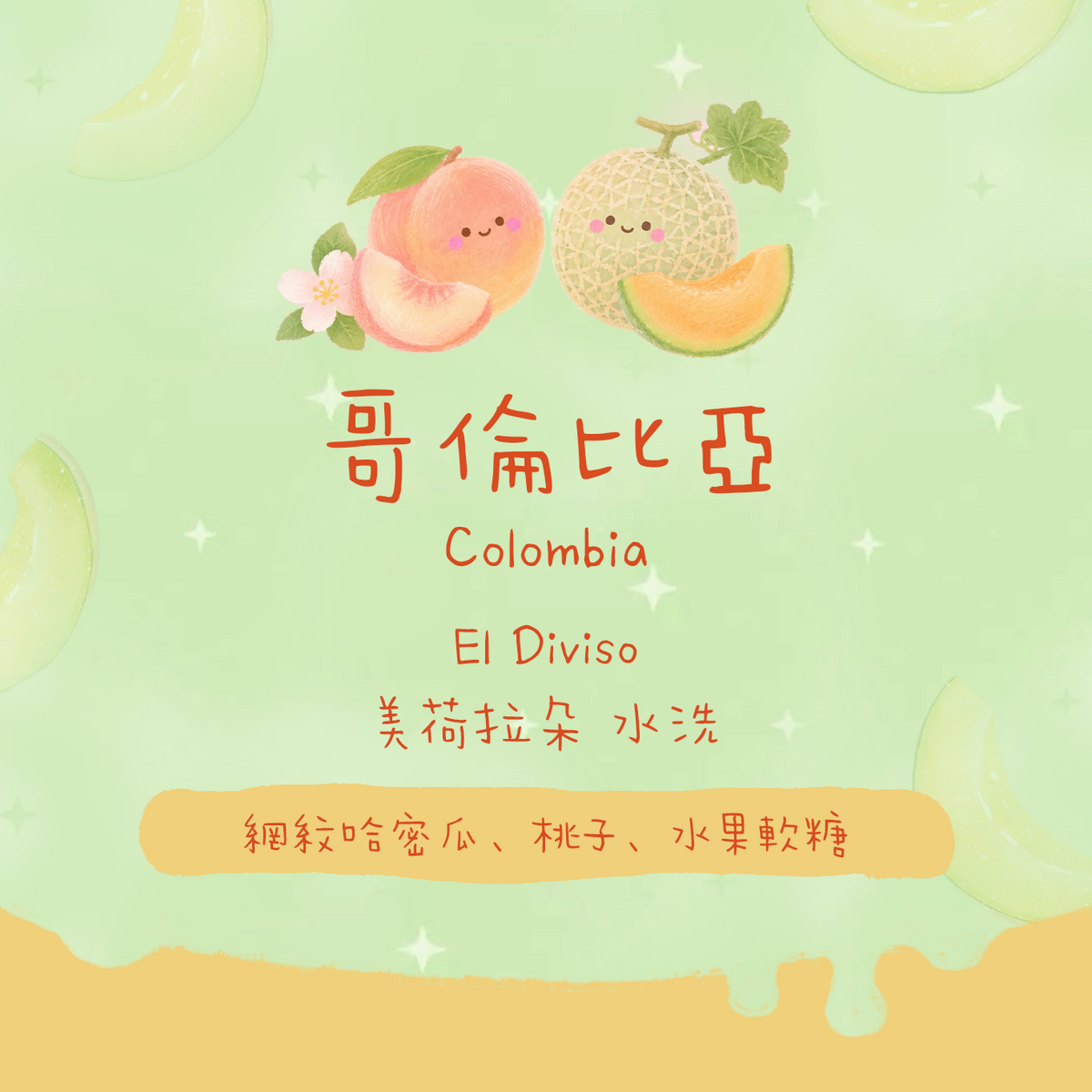 【El Diviso精選✨】哥倫比亞|發現莊園 美荷拉朵 複合式水洗 淺焙|咖啡豆 掛耳包