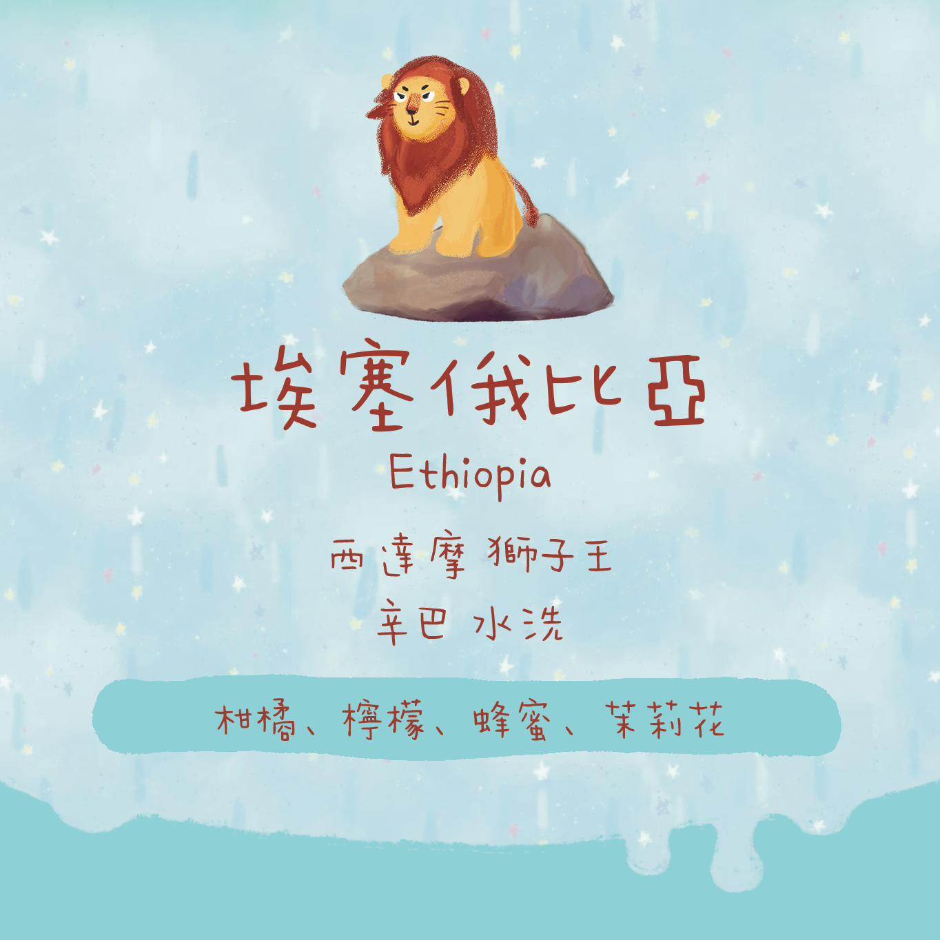 【猶大之獅🦁】埃塞俄比亞|西達摩 獅子王 辛巴 G1 水洗 淺焙|咖啡豆 掛耳包