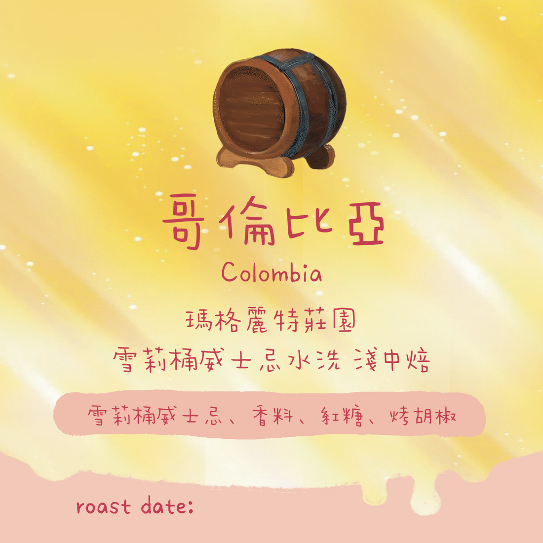 【最新酒桶豆🥃】哥倫比亞|瑪格麗特 雪莉桶威士忌 水洗 淺焙|咖啡豆 掛耳包