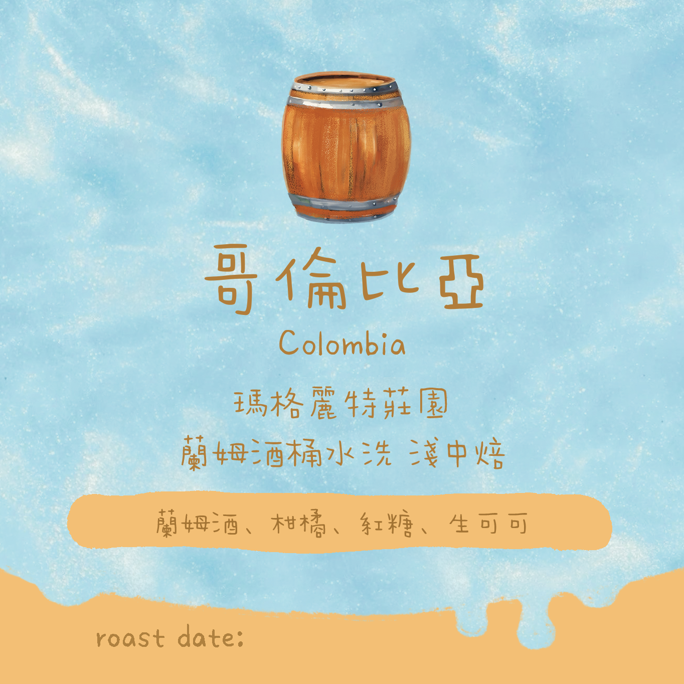 【最新酒桶豆🥃】哥倫比亞|瑪格麗特 蘭姆酒桶水洗 淺焙|咖啡豆 掛耳包