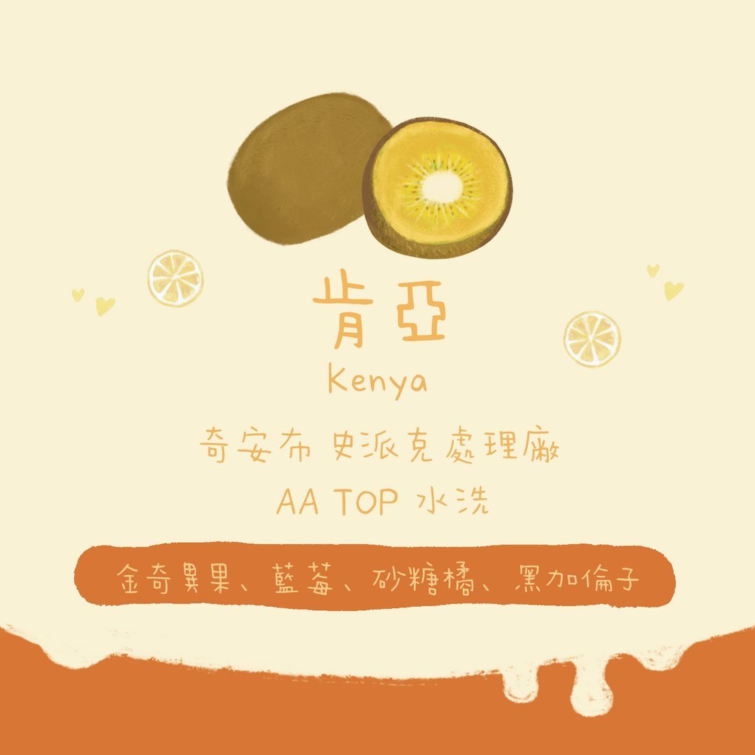 肯亞｜史派克處理廠 AA TOP 水洗 淺焙｜咖啡豆 掛耳包