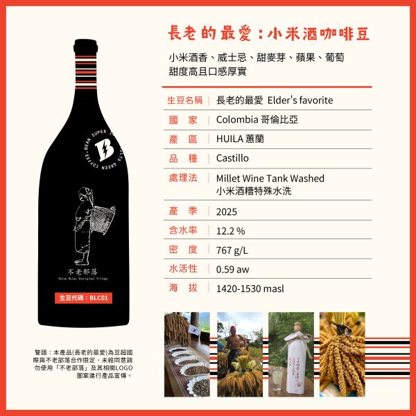 【不老部落系列】哥倫比亞｜蕙蘭 長老的最愛 小米酒糟特殊水洗 淺焙｜咖啡豆 掛耳包