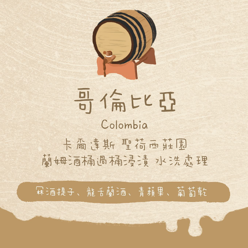 【最後幾包】哥倫比亞｜卡爾達斯 聖荷西莊園 蘭姆酒桶過桶浸漬 水洗 淺焙｜咖啡豆 掛耳包