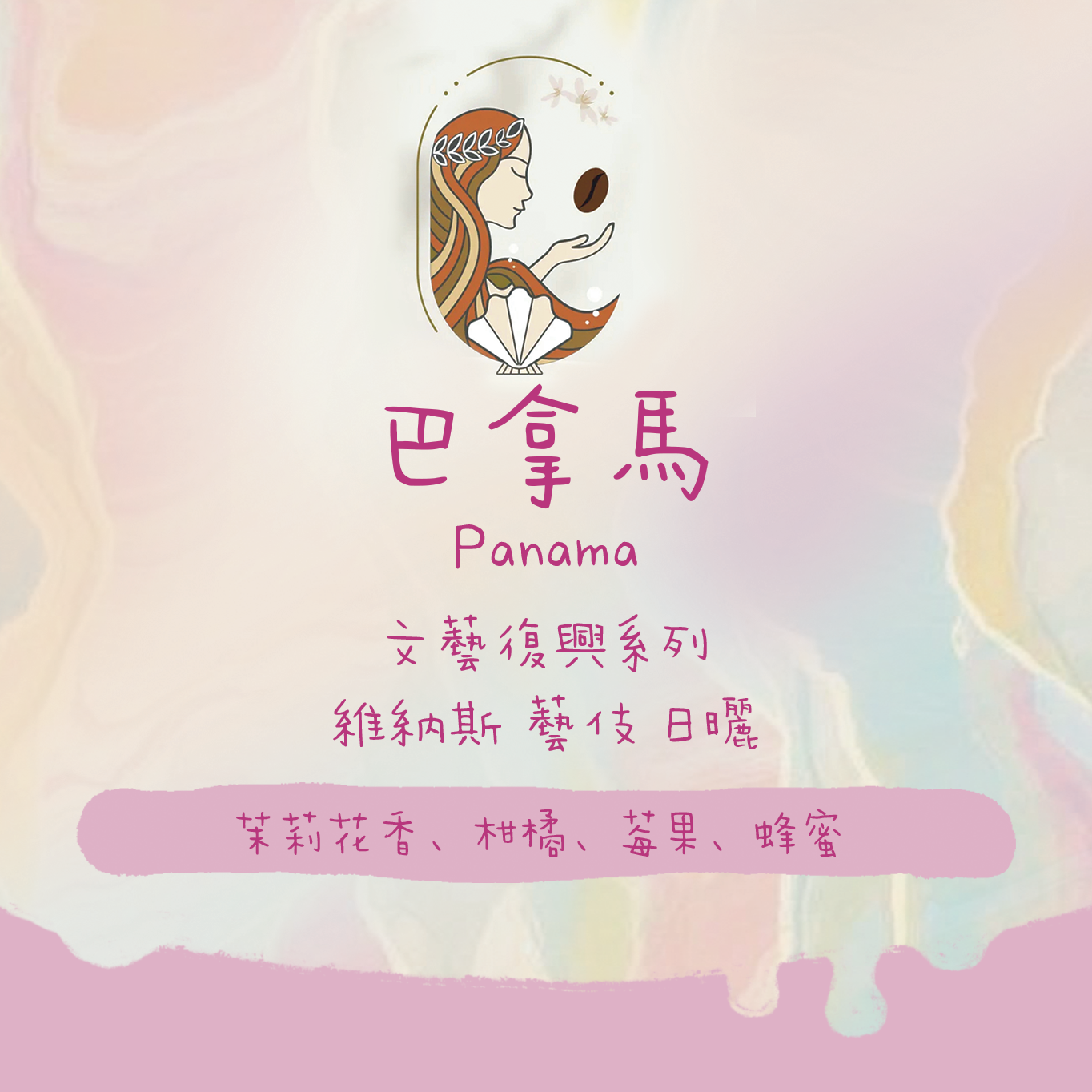 【性價比Geisha✨】巴拿馬｜文藝復興系列 維納斯 藝伎 日曬 淺焙｜咖啡豆 掛耳包