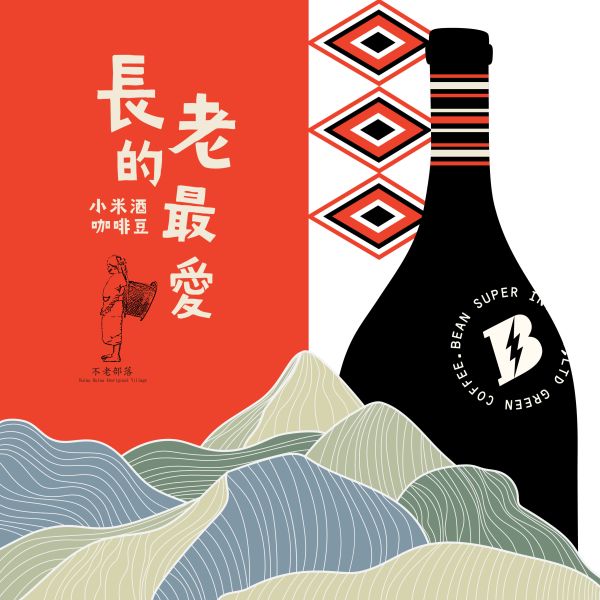 【不老部落系列】哥倫比亞｜蕙蘭 長老的最愛 小米酒糟特殊水洗 淺焙｜咖啡豆 掛耳包