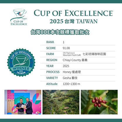 【🏆2025 台灣COE 第一名 標王】台灣｜七彩琉璃咖啡莊園 藝伎 蜜處理 淺焙｜咖啡豆 掛耳包