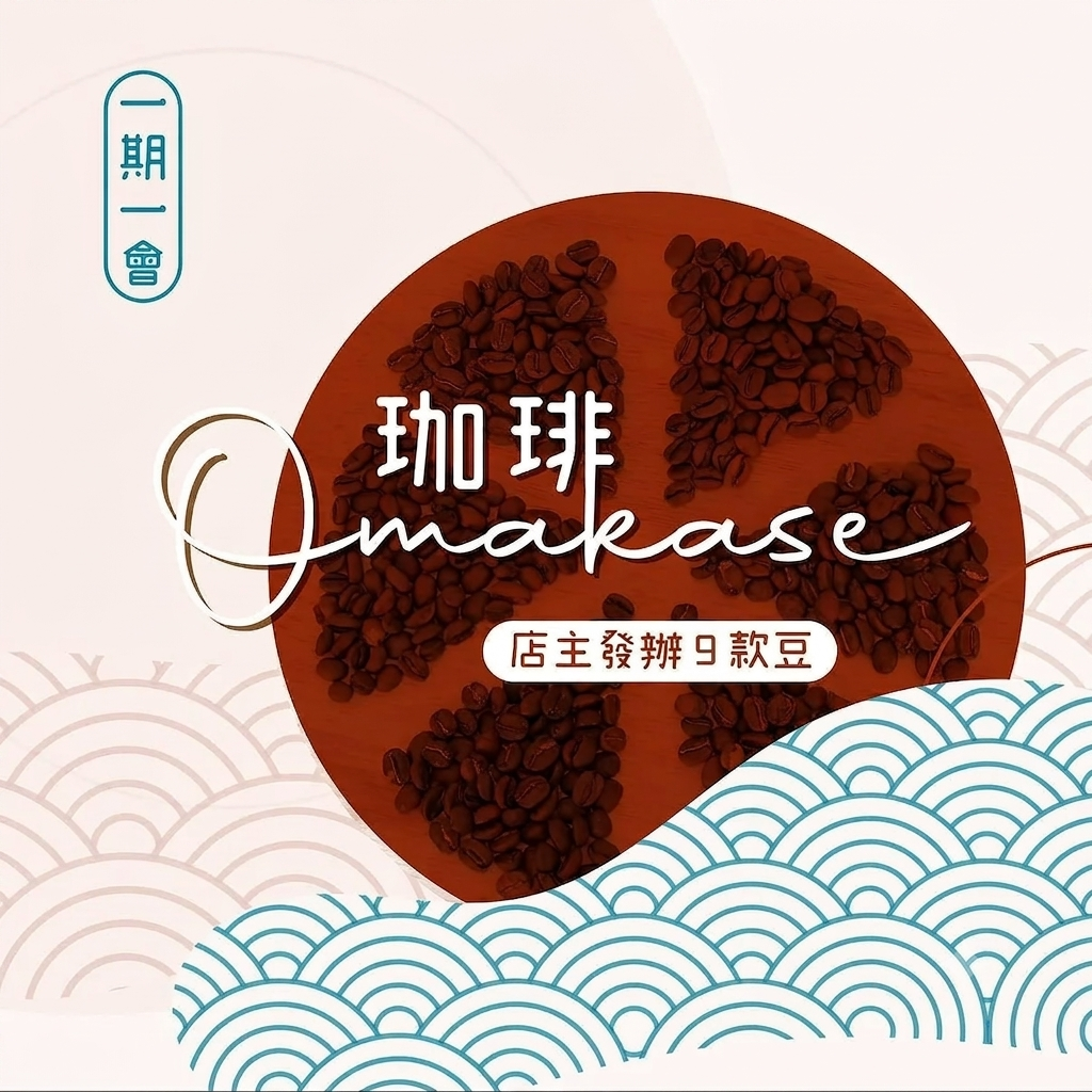 Omakase 一期一會精選咖啡豆✨