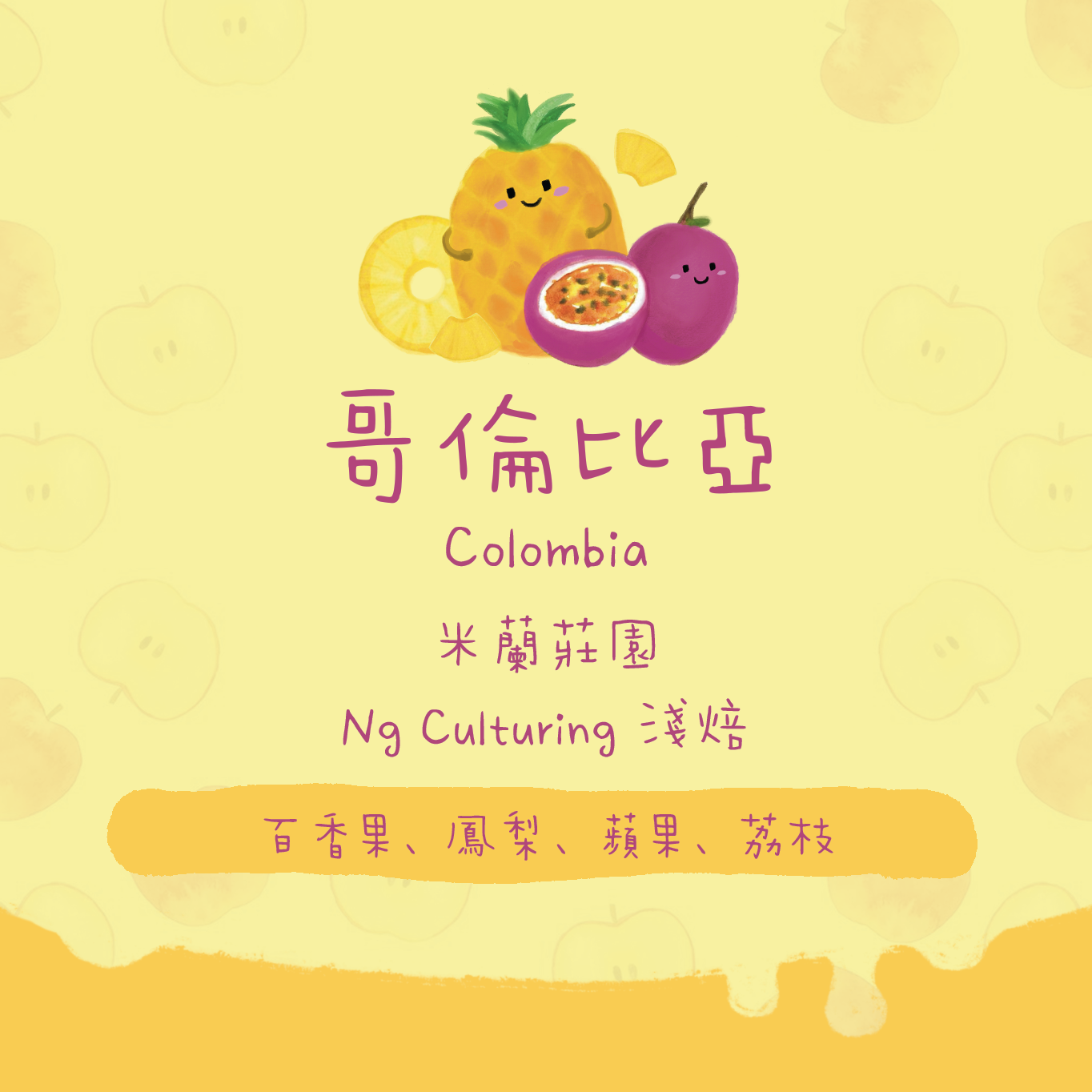 【超強米蘭新豆✨】哥倫比亞｜米蘭莊園 卡杜拉 Ng Culturing 處理法 淺焙｜咖啡豆 掛耳包