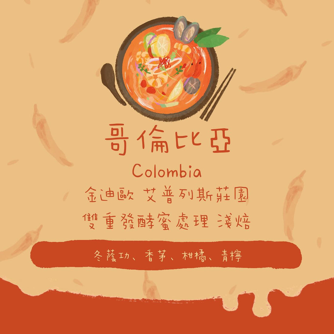 【限量發售✨】哥倫比亞｜金迪歐 艾普列斯莊園 雙重發酵蜜處理 淺焙｜咖啡豆 掛耳包