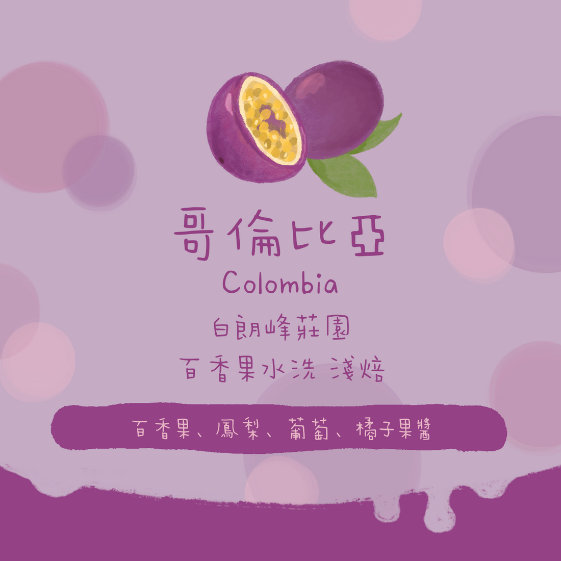 【真。百香果】哥倫比亞｜白朗峰莊園 百香果水洗 淺焙｜咖啡豆 掛耳包