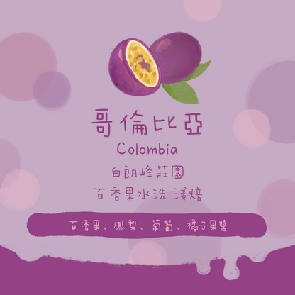 【真。百香果】哥倫比亞｜白朗峰莊園 百香果水洗 淺焙｜咖啡豆 掛耳包