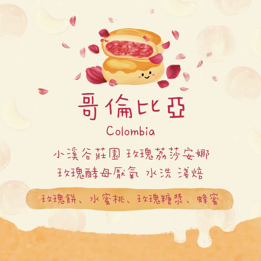 【甜。玫瑰餅🌹】哥倫比亞｜歡聲莊園 卡杜拉 玫瑰樂 水果發酵水洗 淺焙｜咖啡豆 掛耳包