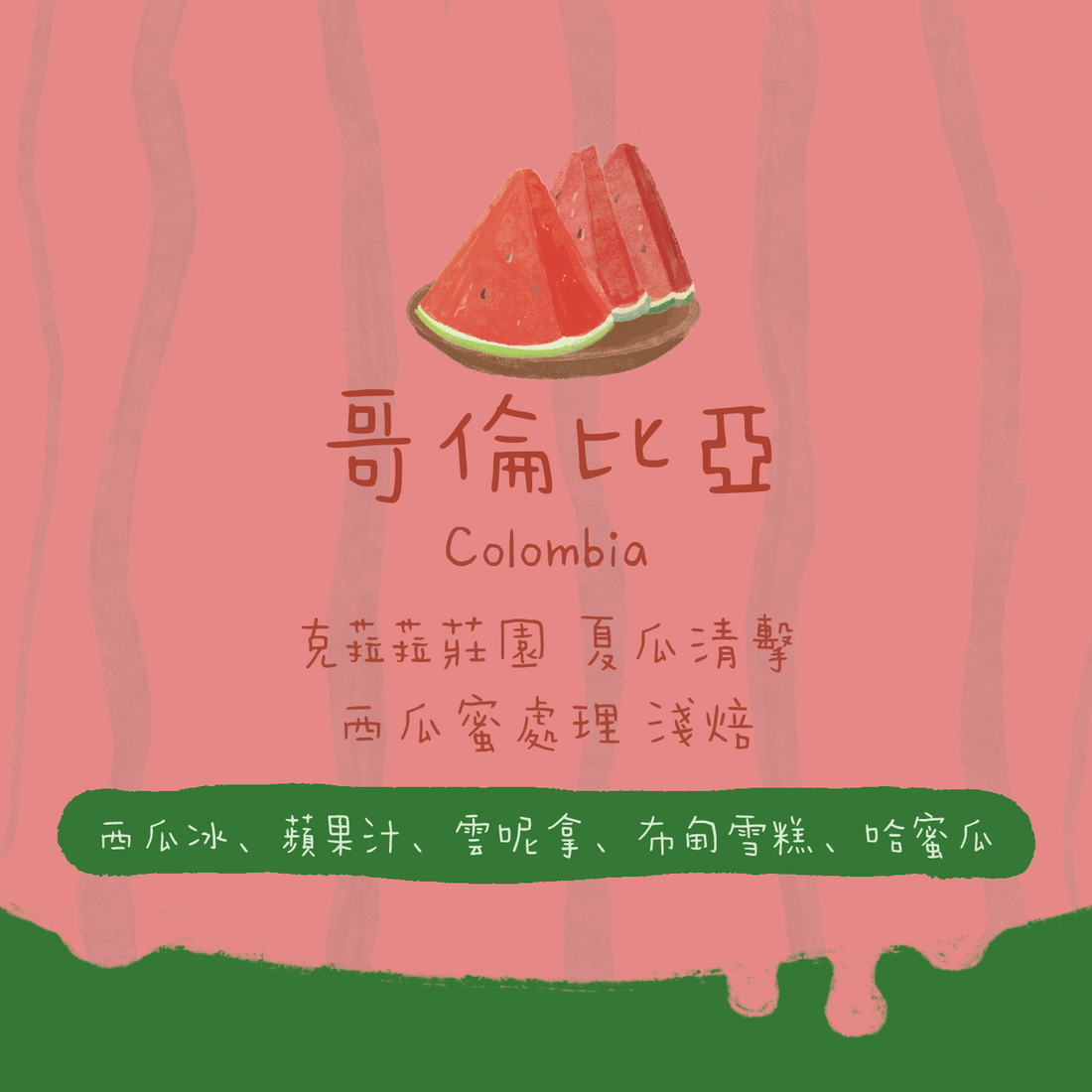 【真。西瓜🍉】哥倫比亞｜卡爾達斯 克菈菈莊園 夏瓜清擊 西瓜蜜處理 淺焙｜咖啡豆 掛耳包