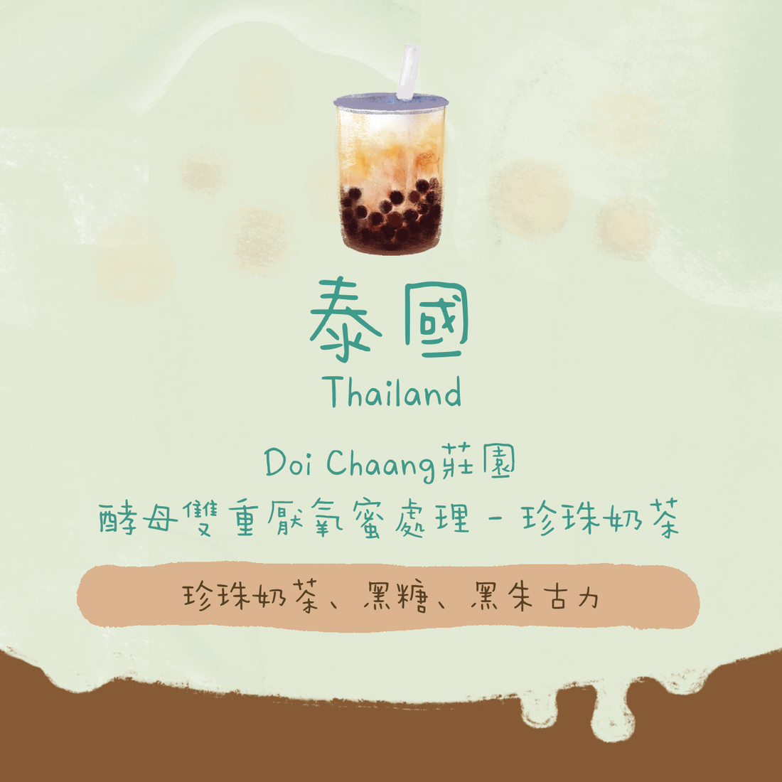 【🟡珍珠奶茶🧋】泰國｜Doi Chaang莊園 酵母雙重厭氧蜜處理 淺中焙｜咖啡豆 掛耳包