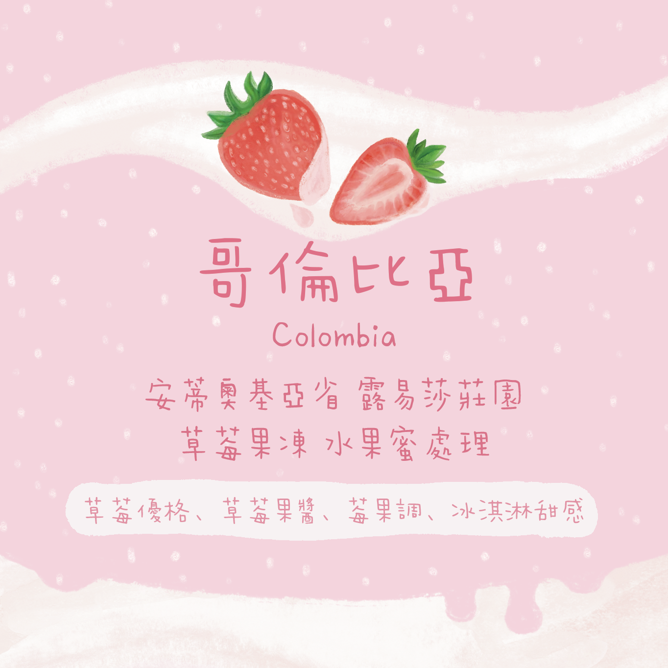 【必買 - 真。草莓】哥倫比亞 安蒂奧基亞省 露易莎莊園 草莓奶昔 水果蜜處理｜咖啡豆 掛耳包