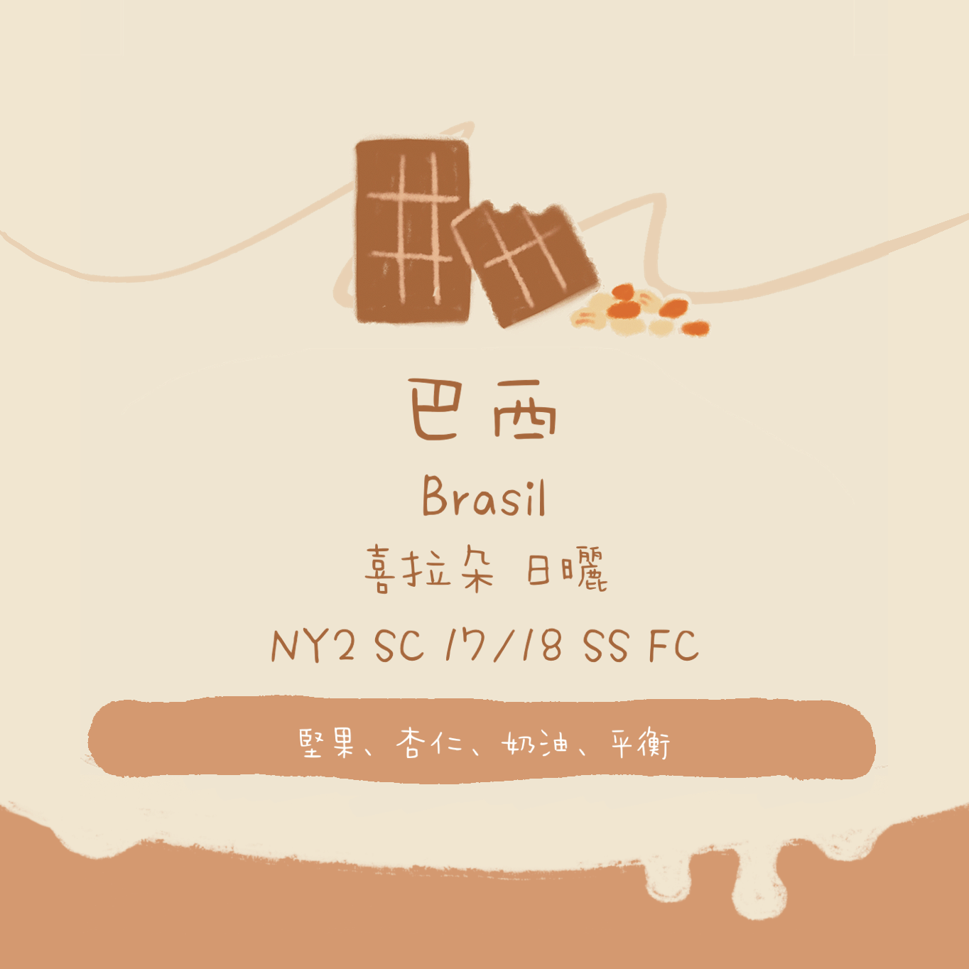 巴西｜喜拉朵 NY2 SS FC 17/18 日曬 中焙｜咖啡豆