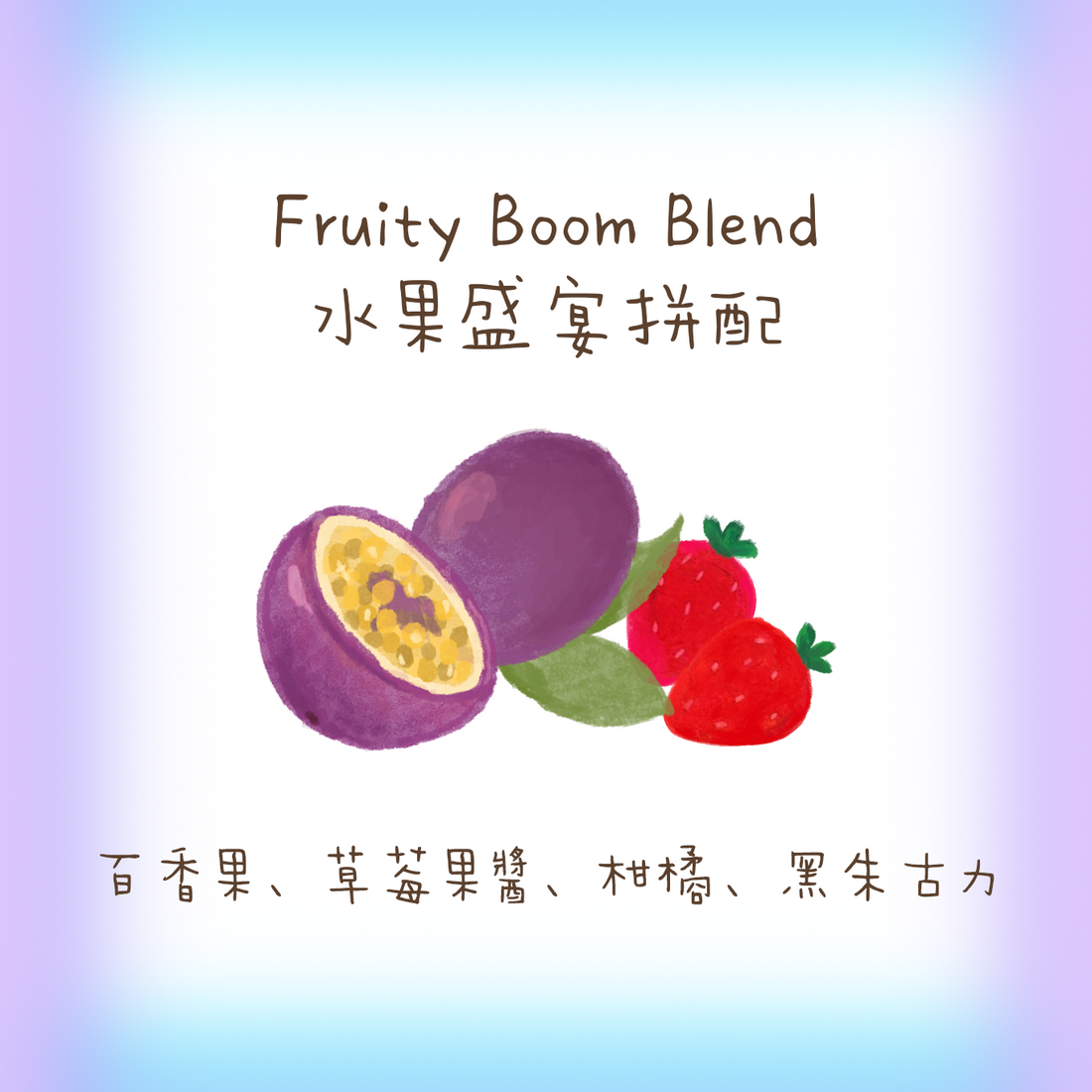 【少量】水果盛宴 百香果埃塞 Blend 中焙｜咖啡豆 掛耳包