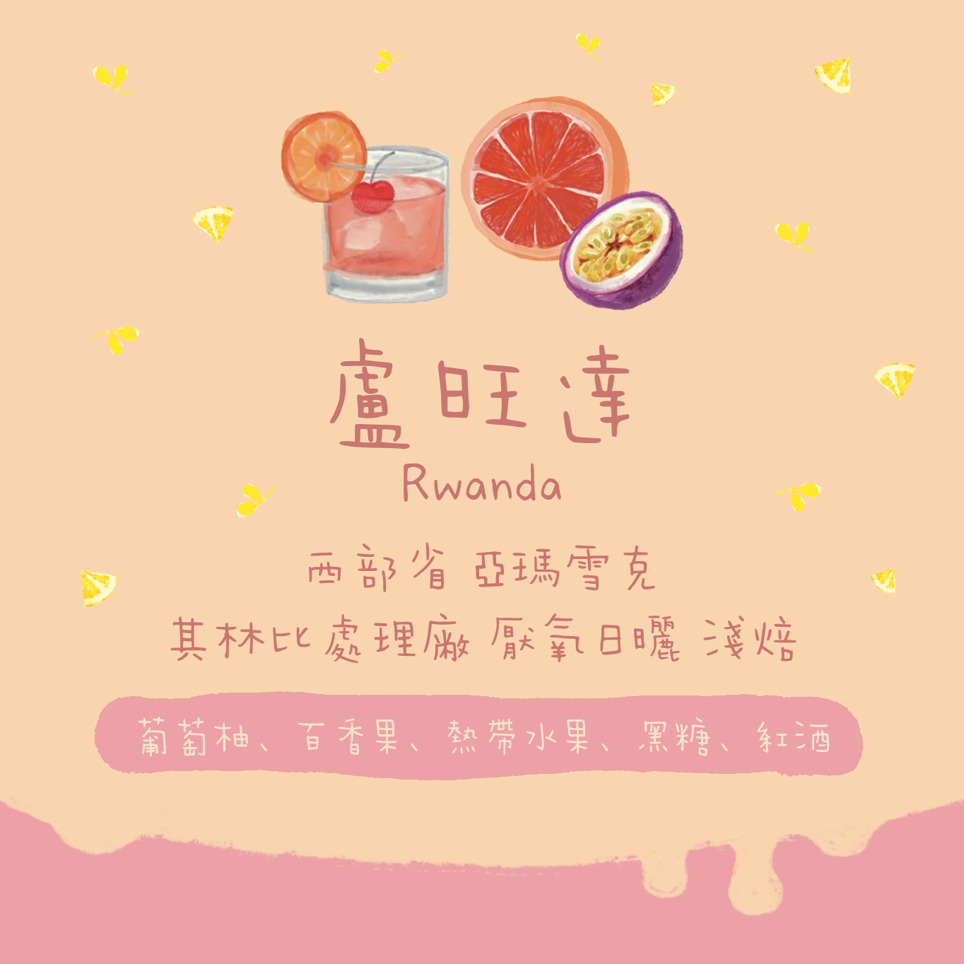 盧旺達｜西部省 亞瑪雪克 其林比處理廠 A1 厭氧日曬 淺焙｜咖啡豆 掛耳包