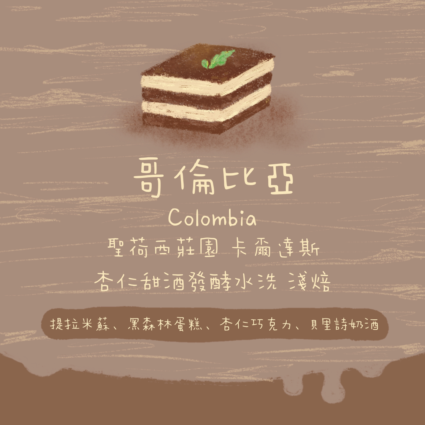 【Tiramisu登場✨】哥倫比亞｜卡爾達斯 聖荷西莊園 杏仁甜酒酒桶發酵 水洗 淺焙｜咖啡豆 掛耳包